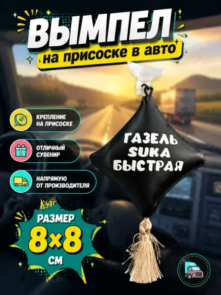 Вымпел "Подушка" на присоске, на стекло автомобиля "Газель"