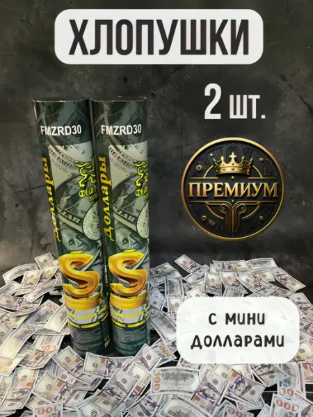 Хлопушка для праздника с деньгами - доллары 2 шт ХЛОПУШКА ФЕСТ