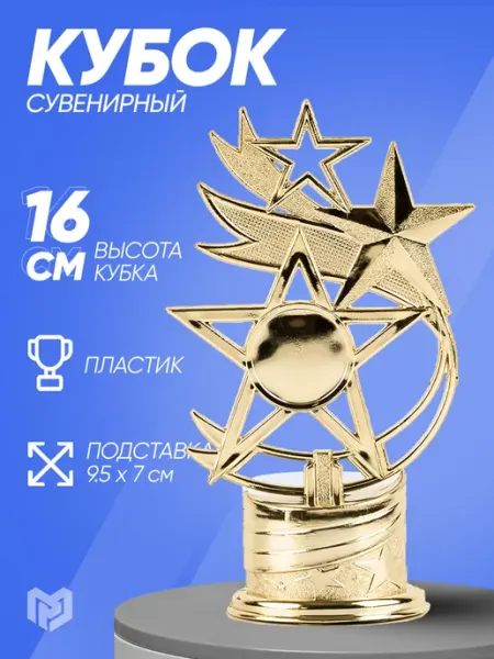 Подарочный золотой кубок звезда для награждения Сима-Ленд & Командор