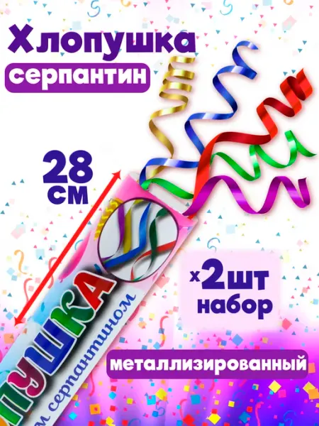 Хлопушка для праздника серпантин 2 шт ArteNuevo