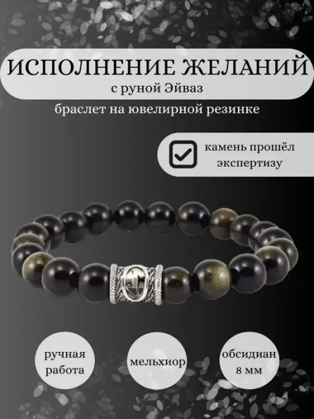 Браслет из камней Исполнение желаний с шармом Руна Эйваз BEREGY