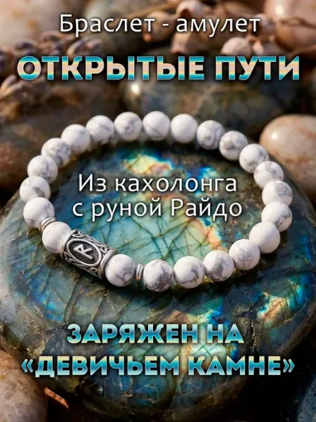 Браслет из натуральных камней кахолонга открытие дорог Талисмания