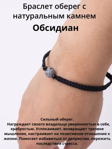 Браслет оберег натуральный камень Обсидиан