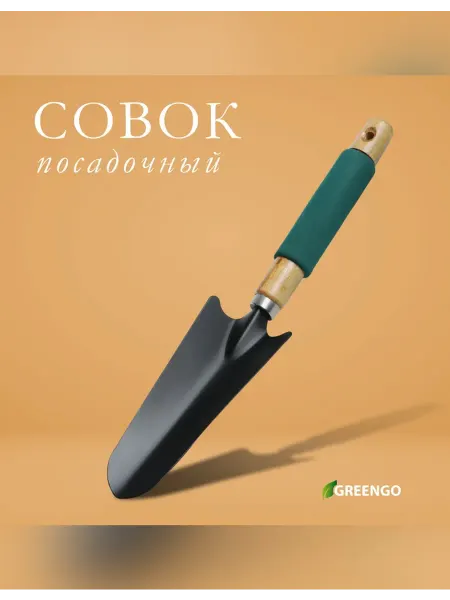 Greengo Совок садовый с деревянной ручкой