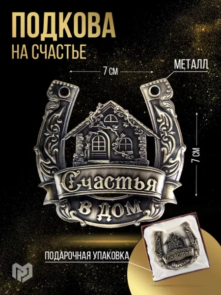 Подкова сувенирная подарочная на счастье Сималенд
