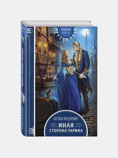 Иная сторона Тарина, Наталья Мазуркевич