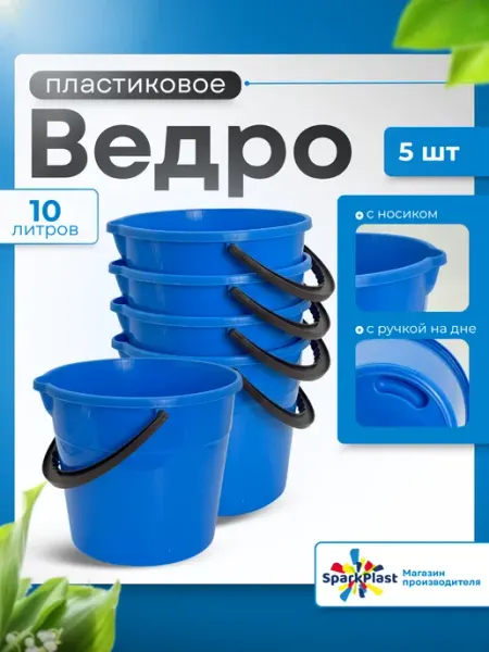 Ведро пластиковое 10л 5 шт SparkPlast