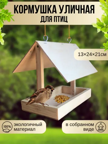 Инва Кормушка для птиц подвесная сосна черная
