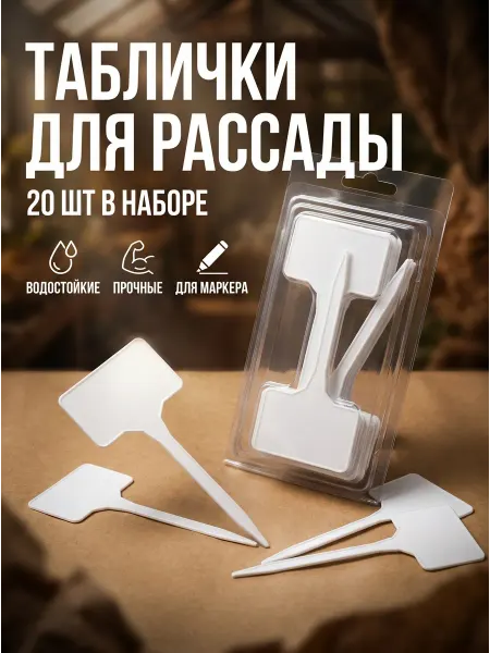 Greengo Таблички для рассады садовые 20 шт пластик