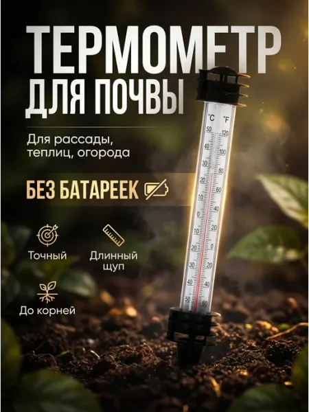 Greengo Термометр для почвы садовый без батареек