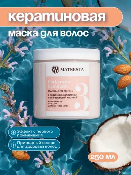 Маска для волос с кератином коллагеном гиалуроновой кислотой Matsesta