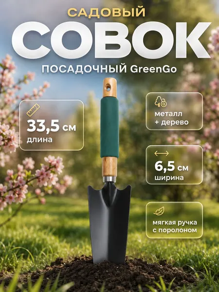 Greengo Совок садовый посадочный, металлический, узкий