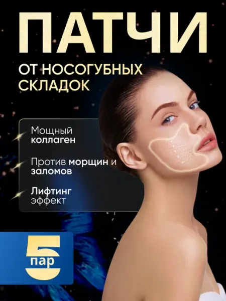 Гелевые патчи для носогубки с коллагеном