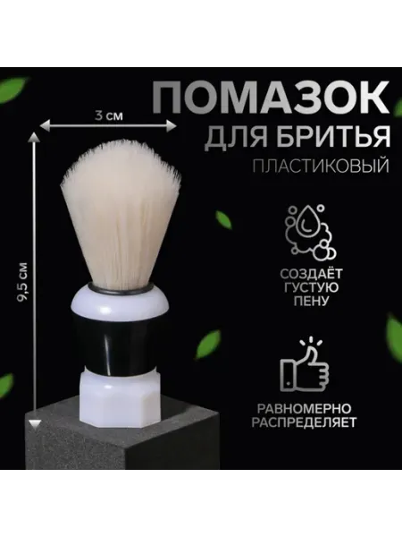 Помазок для бритья пластиковый черный