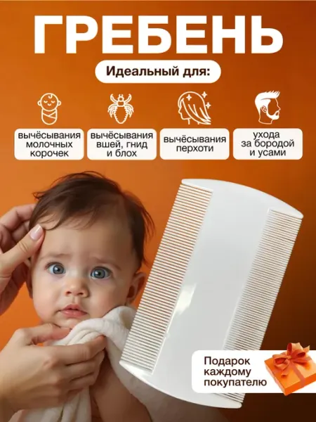 Расческа для новорожденных