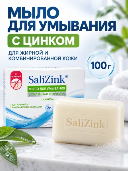 Мыло для умывания с цинком для жирной кожи 100 г Салицинк