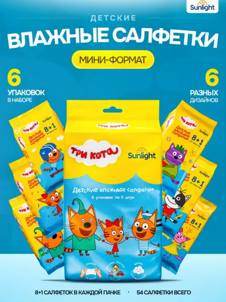 Влажные салфетки детские мини, 6 упаковок по 9 штук SUNLIGHT