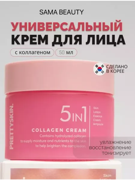 Универсальный Крем сыворотка для лица с коллагеном SAMA BEAUTY