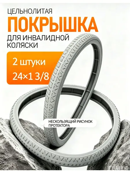 Цельнолитые шины для инвалидной коляски 2шт,Не надувной