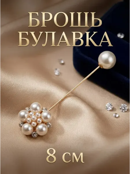 Брошь булавка декоративная с жемчужинами и стразами Decormarket