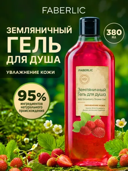 Гель для душа женский увлажняющий земляничный Фаберлик Faberlic