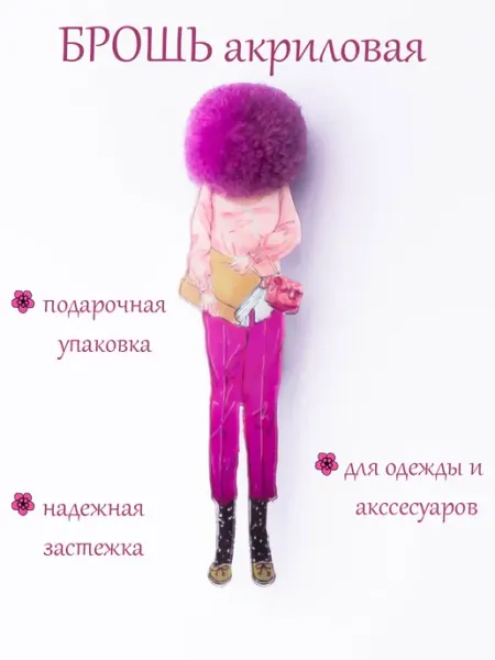 Брошь Помпон Девушка Бижутерия Viktoria_Ant
