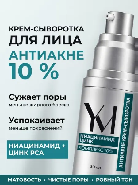 Крем-сыворотка ниацинамид-цинк от прыщей YesMe