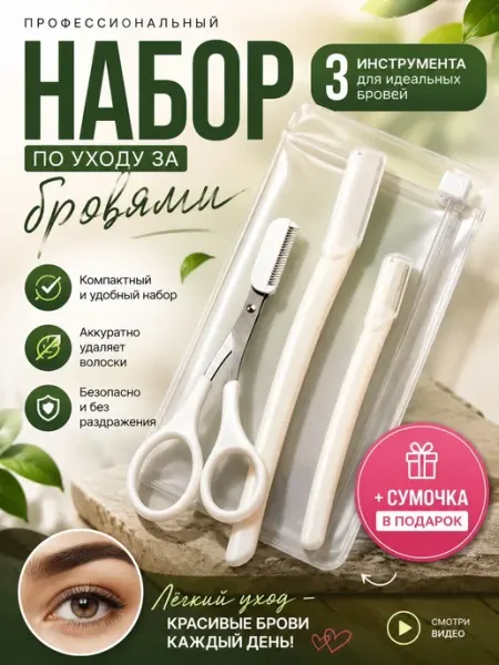 Набор для коррекции бровей, ножницы и бритвы 3 шт