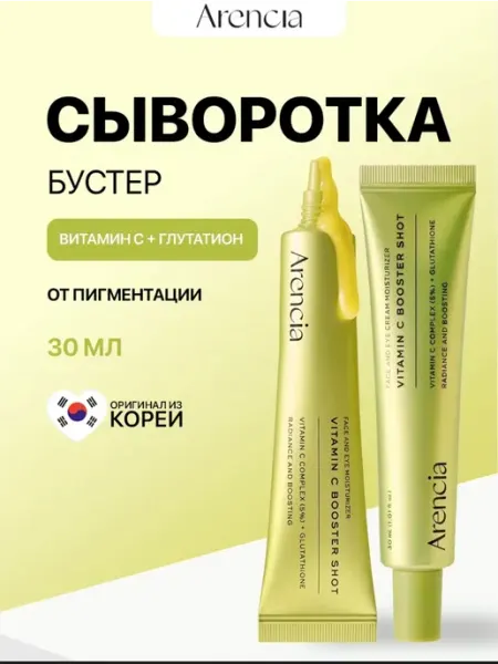 Бустер - сыворотка для лица от пигментации с витамином С Акция