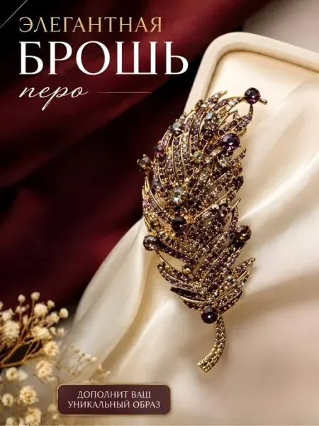 Брошь перо Велория