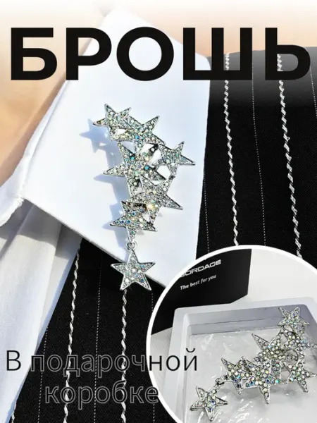 Брошь женская Звезды BARABOHA