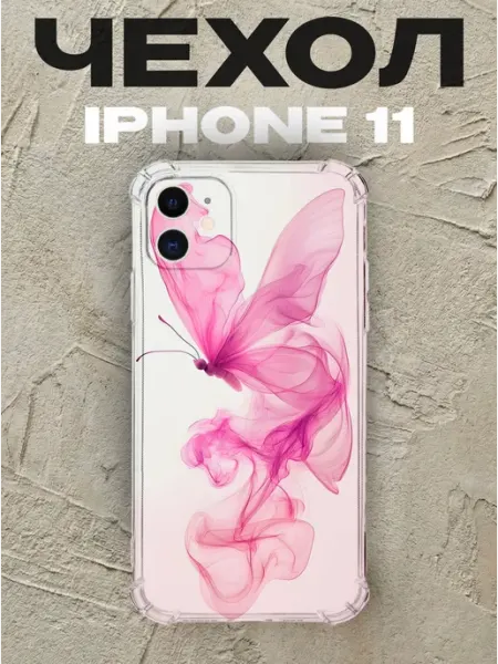 Чехол на iPhone 11 дизайн Бабочки