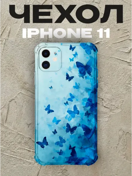 Чехол на iPhone 11 Бабочки силиконовый