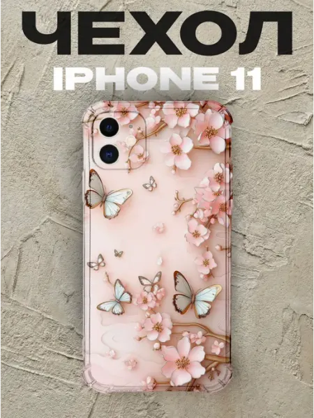 Чехол на iPhone 11 Бабочки