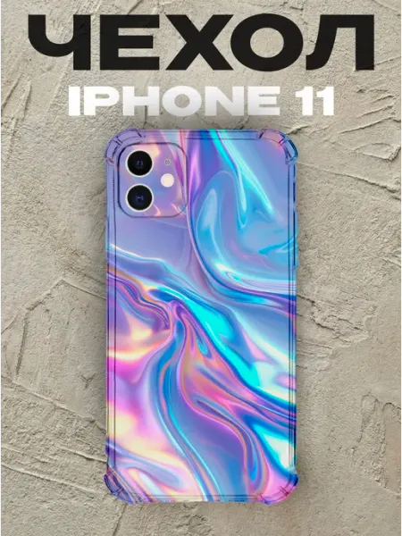 Чехол на iPhone 11 дизайн Голография