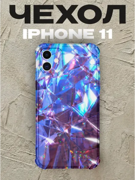 Чехол на iPhone 11 Голография силиконовый