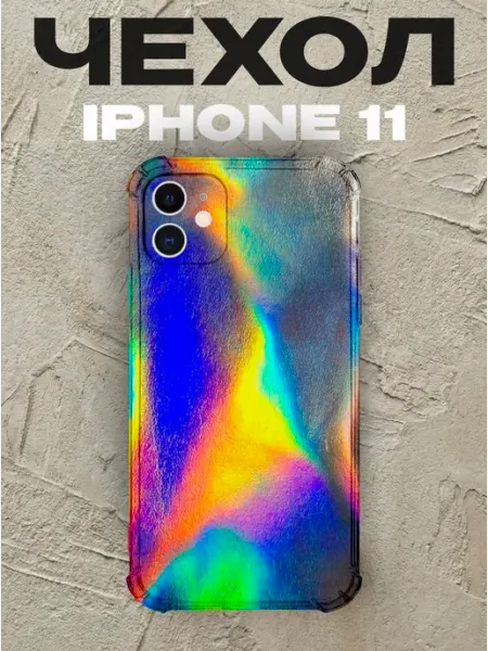 Чехол на iPhone 11 Голография