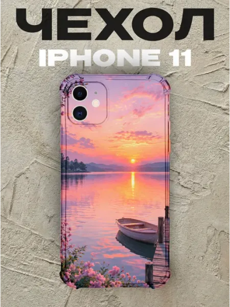 Чехол на iPhone 11 с принтом Закат