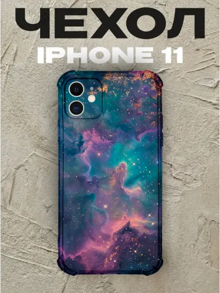 Чехол на iPhone 11 Космос