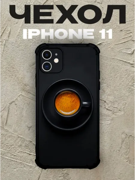 Чехол на iPhone 11 с принтом Кофе