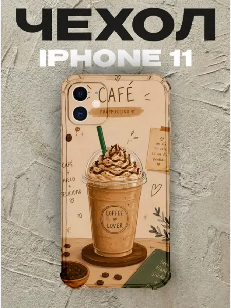 Чехол на iPhone 11 Кофе