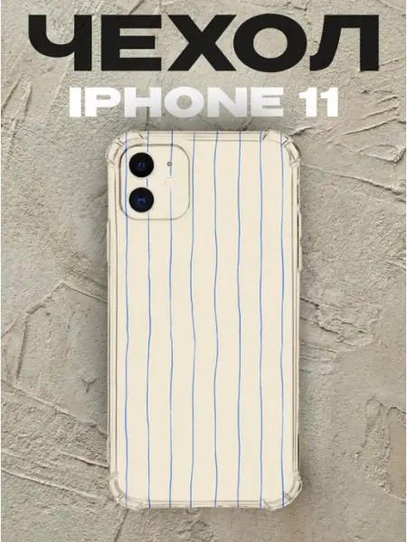 Чехол на iPhone 11 Минимализм силиконовый