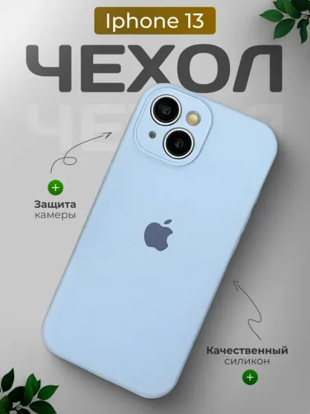 Силиконовый чехол для iPhone 13 с закрытой камерой ORAVA
