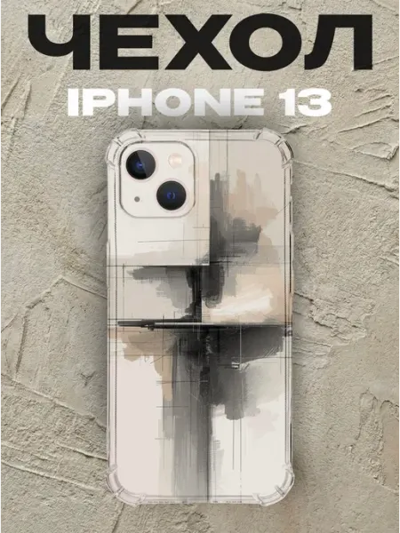 Чехол на iPhone 13 Абстракция силиконовый