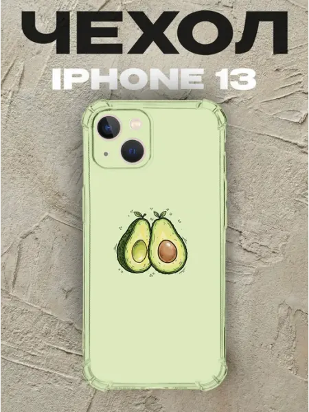 Чехол на iPhone 13 дизайн Авокадо
