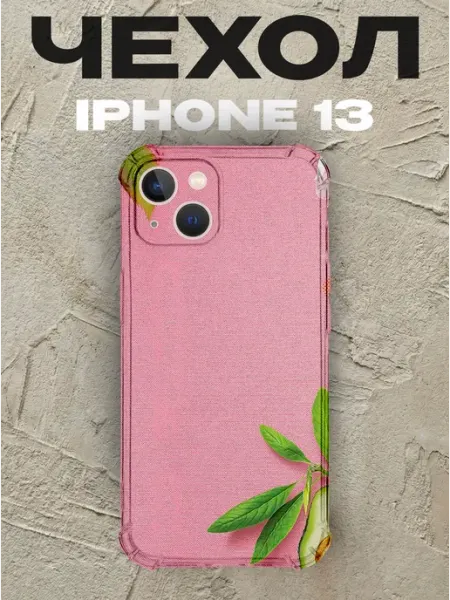 Чехол на iPhone 13 Авокадо силиконовый