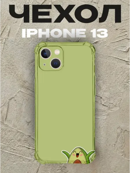 Чехол на iPhone 13 Авокадо