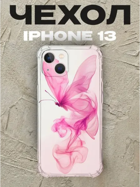 Чехол на iPhone 13 дизайн Бабочки