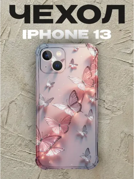 Чехол на iPhone 13 с принтом Бабочки