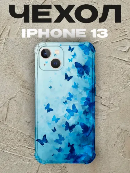 Чехол на iPhone 13 Бабочки силиконовый